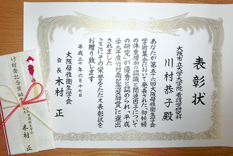 平成30年度　大阪母性衛生学会にて、平成29年度竹村喬記念奨励賞を受賞