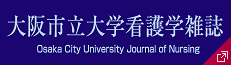 大阪市立大学看護学雑誌 オンライン出版